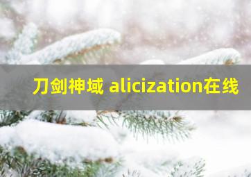 刀剑神域 alicization在线